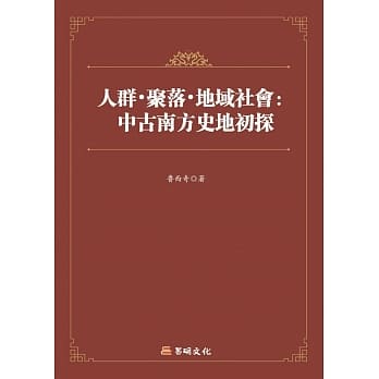 人群‧聚落‧地域社会：中古南方史地初探 pdf epub mobi 电子书 下载