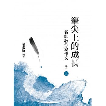 笔尖上的成长：名师教你写作文 卷一 上册 pdf epub mobi 电子书 下载