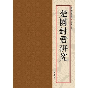 楚国封君研究 pdf epub mobi 电子书 下载
