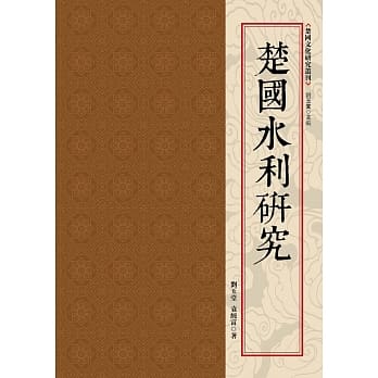 楚国水利研究 pdf epub mobi 电子书 下载