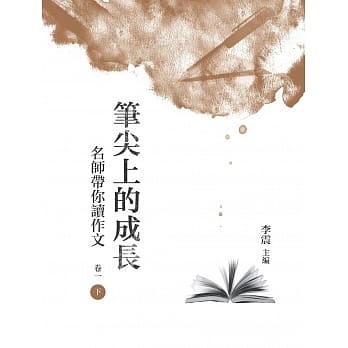 笔尖上的成长：名师带你读作文 卷一 下册 pdf epub mobi 电子书 下载