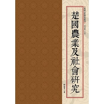 楚国农业及社会研究 pdf epub mobi 电子书 下载
