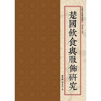 楚国饮食与服饰研究 pdf epub mobi 电子书 下载
