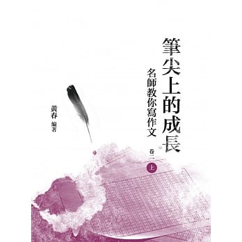 笔尖上的成长：名师教你写作文 卷二 上册 pdf epub mobi 电子书 下载