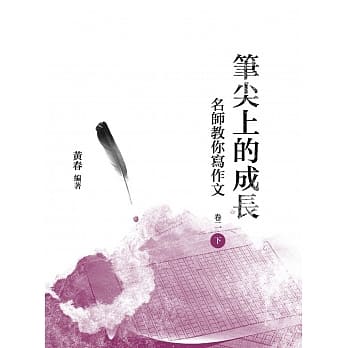 笔尖上的成长：名师教你写作文 卷二 下册 pdf epub mobi 电子书 下载