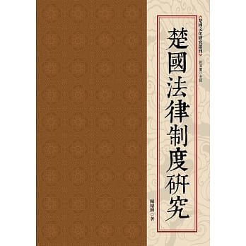 楚国法律制度研究 pdf epub mobi 电子书 下载
