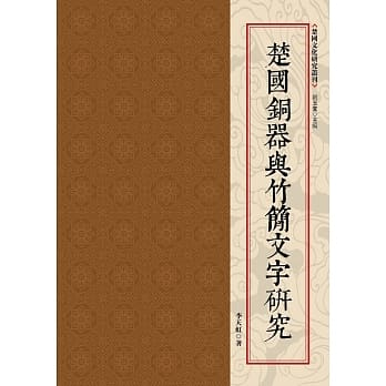楚国铜器与竹简文字研究 pdf epub mobi 电子书 下载