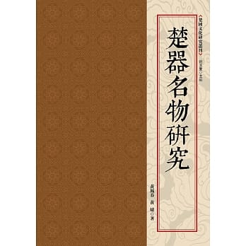 楚器名物研究 pdf epub mobi 电子书 下载