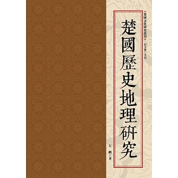 楚国历史地理研究 pdf epub mobi 电子书 下载