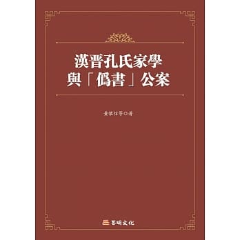 汉晋孔氏家学与「伪书」公案制度 pdf epub mobi 电子书 下载