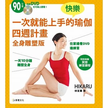 90分钟DVD一次就能上手的快乐瑜伽四週计画全身雕塑版 pdf epub mobi 电子书 下载