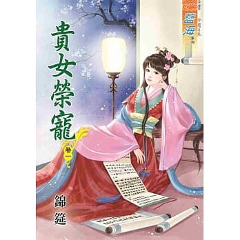 贵女荣宠‧卷一 pdf epub mobi 电子书 下载