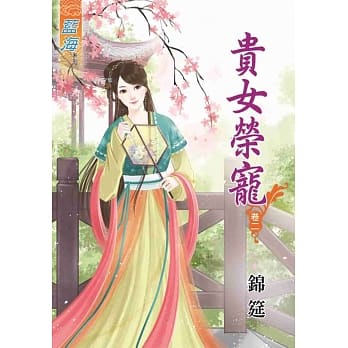 贵女荣宠‧卷二 pdf epub mobi 电子书 下载