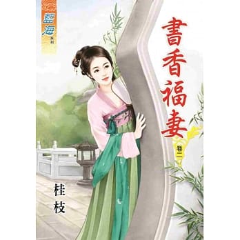 书香福妻‧卷二 pdf epub mobi 电子书 下载