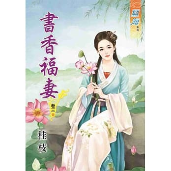 书香福妻‧卷三《完》 pdf epub mobi 电子书 下载