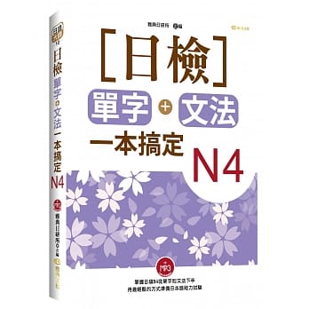 日检单字+文法一本搞定N4(+MP3) pdf epub mobi 电子书 下载