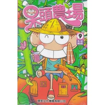 呆头农场 9 pdf epub mobi 电子书 下载