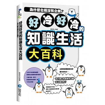 好冷好冷的知识生活大百科：为什么北极没有企鹅？ pdf epub mobi 电子书 下载