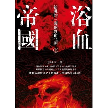浴血帝国：纷乱的三国两晋南北朝 上 pdf epub mobi 电子书 下载