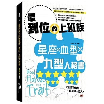 最到位的上班族星座、血型、九型人格书 pdf epub mobi 电子书 下载
