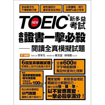 TOEIC新多益考试金色证书一击必杀：阅读全真模拟试题 pdf epub mobi 电子书 下载