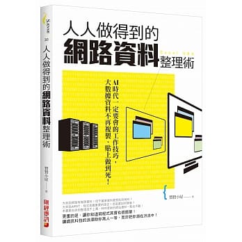 人人做得到的网路资料整理术：AI时代一定要会的工作技巧，大数据资料不再复制、贴上做到死！ pdf epub mobi 电子书 下载