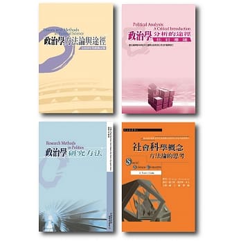 政治学方法论暨研究法套书 pdf epub mobi 电子书 下载