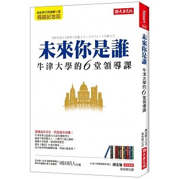 未来你是谁：牛津大学的6堂领导课 （畅销纪念版） pdf epub mobi 电子书 下载
