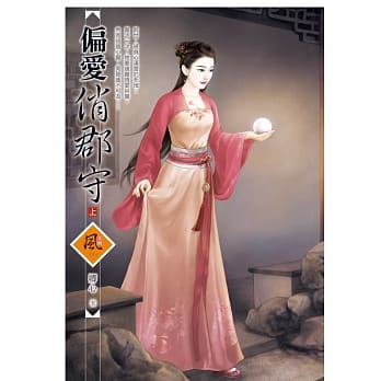 偏爱俏郡守 (上) pdf epub mobi 电子书 下载