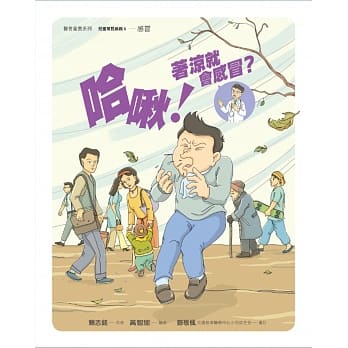 哈啾！着凉就会感冒？ pdf epub mobi 电子书 下载