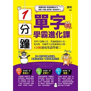 1分钟单字学霸进化课(附1 MP3) pdf epub mobi 电子书 下载