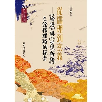 从儒理到玄义：《论语》与《世说新语》之诠释理路的探索(平装) pdf epub mobi 电子书 下载
