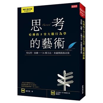 哈佛的5堂大脑行为学 思考的艺术：用反问、抽离……26种方法，来避开错误决策 pdf epub mobi 电子书 下载