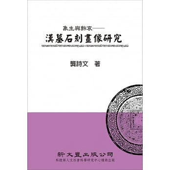 象生与饰哀：汉墓石刻画像研究(精装) pdf epub mobi 电子书 下载