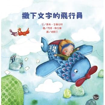 法文名家绘本2：撒下文字的飞行员 pdf epub mobi 电子书 下载
