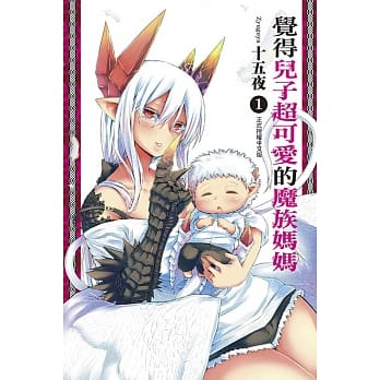 觉得儿子超可爱的魔族妈妈 1 pdf epub mobi 电子书 下载