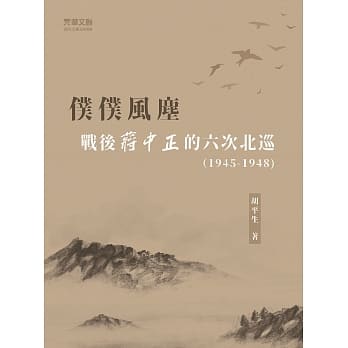 仆仆风尘：战后蒋中正的六次北巡(1945-1948) pdf epub mobi 电子书 下载