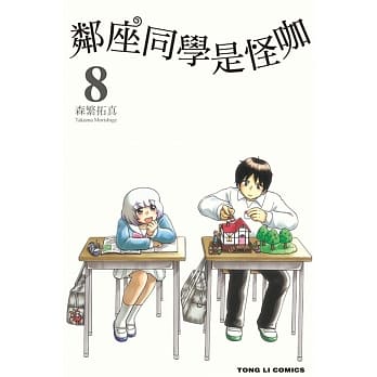邻座同学是怪咖 8 pdf epub mobi 电子书 下载