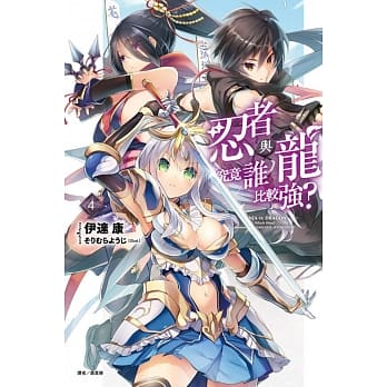 忍者与龙究竟谁比较强？ 4 pdf epub mobi 电子书 下载