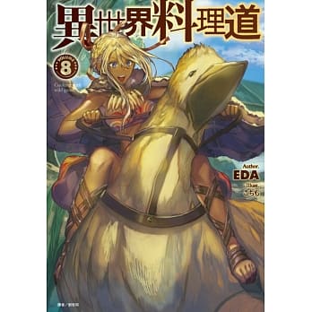 异世界料理道 8 pdf epub mobi 电子书 下载
