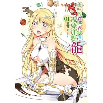 美味的异世界料理，需要加点龙 全(首刷限定版) pdf epub mobi 电子书 下载