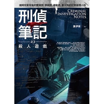 刑侦笔记之3：杀人游戏 pdf epub mobi 电子书 下载