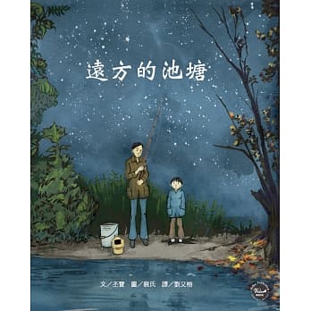 历史现场绘本4：远方的池塘（荣获2018年《凯迪克大奖》银牌奖） pdf epub mobi 电子书 下载