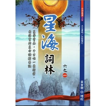 星海词林(全六册) pdf epub mobi 电子书 下载