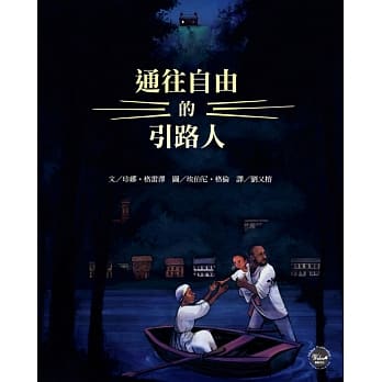 历史现场绘本3：通往自由的引路人 pdf epub mobi 电子书 下载