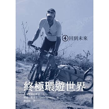 终极环游世界4：回到未来 pdf epub mobi 电子书 下载