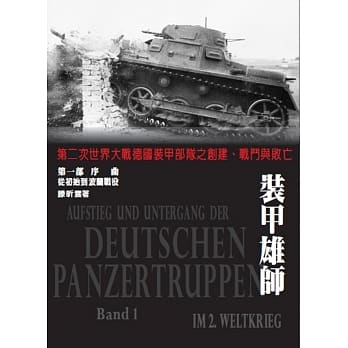 装甲雄师 第一部 序曲 从初始到波兰战役：第二次世界大战德国装甲部队之创建、战斗与败亡 pdf epub mobi 电子书 下载