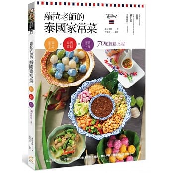 萝拉老师的泰国家常菜：家常主菜╳常备酱料╳街头小食，70道轻松上桌！ pdf epub mobi 电子书 下载