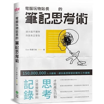 电脑玩物站长的笔记思考术 pdf epub mobi 电子书 下载