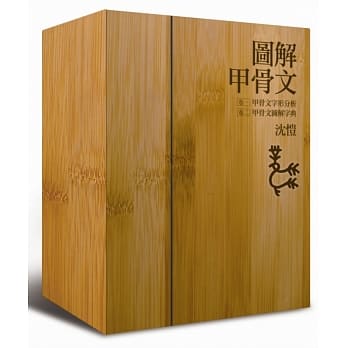 图解甲骨文字典（全二卷，首刷限量一千组，加赠手工打造精美竹盒，每套均有专属编号及典藏卡） pdf epub mobi 电子书 下载